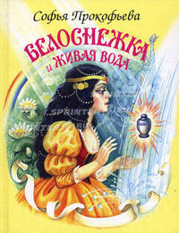 Белоснежка и живая вода