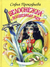 Белоснежка и волшебный меч. Белоснежка