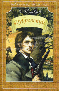 А. Пушкин. Дубровский