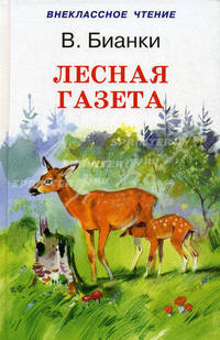 Лесная газета. На каждый день