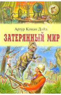 Затерянный мир