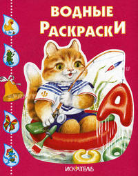Водная раскраска. Кот-рыболов.