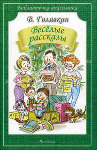 В. Голявкин. Веселые рассказы