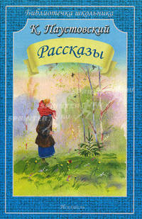 Рассказы (обл). Паустовский К.