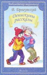 Денискины рассказы (худ. Власова А.Ю.) - (Школьная библиотека)