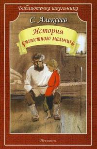 История крепостного мальчика (Искатель)