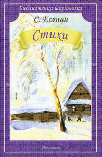 С. Есенин. Стихи