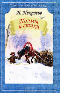 Поэмы и стихи / Н.А. Некрасов; Художник В. Дугин. - (Библиотечка школьника).