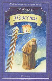 Повести / Н.В. Гоголь; Художник В. Дугин. - (Библиотечка школьника).
