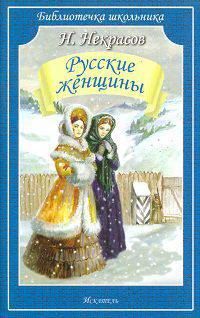 Русские женщины (Искатель)