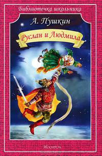 Руслан и Людмила / А.С. Пушкин; Художник П. Гавин. - (Библиотечка школьника).