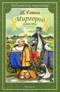 Миргород: Повести / Н.В. Гоголь; Художник А. Симанчук. - (Библиотечка школьника).