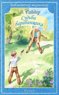 Судьба барабанщика / А.П. Гайдар; Художник В.А. Дугин. - (Библиотечка школьника).