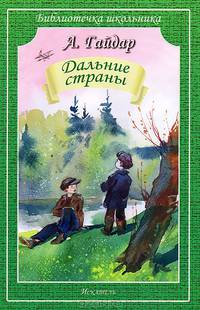 Дальние страны / А.П. Гайдар; Художник В.А. Дугин. - (Библиотечка школьника).
