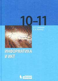 Семакин, Хеннер: Информатика и ИКТ. Базовый уровень: учебник для 10-11 классов