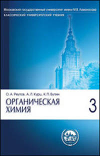 Органическая химия в 4-х томах. Учебник. Том 3