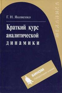Краткий курс аналитической динамики. Гриф УМО вузов России
