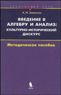 Введение в алгебру и анализ: культурно-исторический дискурс. Элективный курс: методическое пособие