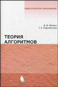Теория алгоритмов: Учебник - ('Педагогическое образование') (ГРИФ)
