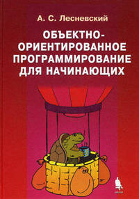 Объектно-ориентированное программирование для начинающих (+ CD-ROM)