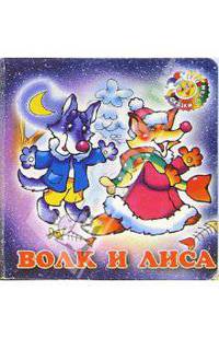 Волк и лиса