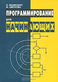 Программирование для начинающих