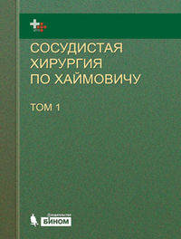 Сосудистая хирургия по Хаймовичу (количество томов: 2)