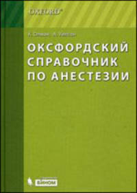 Оксфордский справочник по анестезии