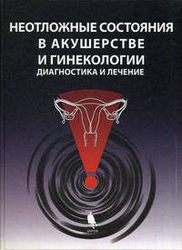 Неотложные состояния в акушерстве и гинекологии: диагностика и лечение
