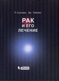 Рак и его лечение