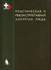 Пластическая и реконструктивная хирургия лица (Серия:'Хирургия')