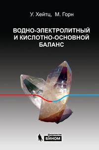 Водно-электролитный и кислотно-основной баланс. Краткое руководство