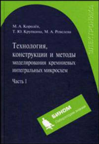 Технология конструкции и методы моделирования кремниевых интегральных микросхем. В 2-х частях. Часть 1 Технологические процессы изготовления кремниевых интегральных схем и их моделирование. Гриф УМО ВУЗов России