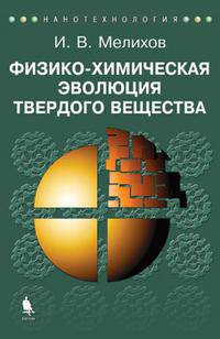 Физико-химическая эволюция твердого вещества