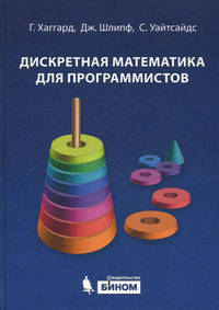 Дискретная математика для программистов. Учебное пособие + CD
