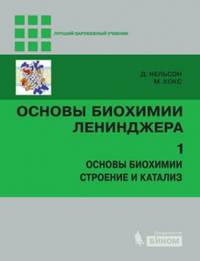 Основы биохимии Ленинджера. В 3 томах. Том 1. Основы биохимии. Строение и катализ