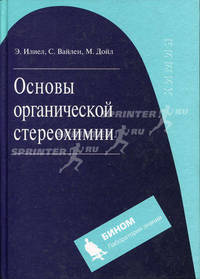 Основы органической стереохимии