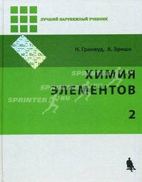 Химия элементов: в 2 томах. Т. 2 / Пер. с англ. - (Лучший зарубежный учебник)