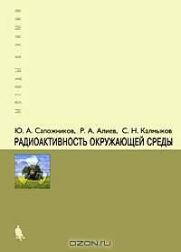 Радиоактивность окружающей среды. Теория и практика