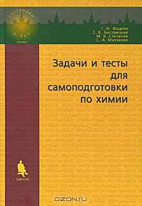 Задачи и тесты для самоподготовки по химии: Пособие для ученика и учителя - (Поступаем в вуз. Химия)