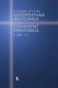 Когерентная фотоника