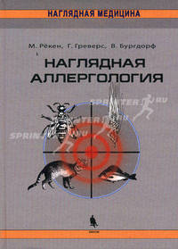 Наглядная аллергология / Пер. с англ.