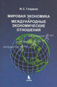 Мировая экономика и международные экономические отношения: Учебное пособие для вузов. - 3-е изд., перераб., доп.
