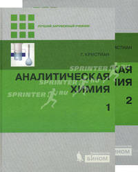 Аналитическая химия т.2 ( в комплекте с т.1)