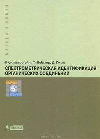 Спектрометрическая идентификация органических соединений
