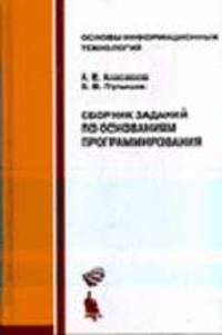 Сборник заданий по основаниям программирования: Учебное пособие. (Серия:'Основы информационных технологий')