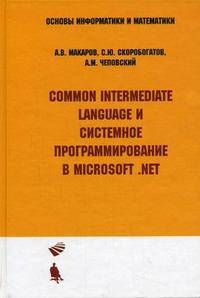 Common Intermediate Language и системное программирование в Microsoft .NET. Учебное пособие