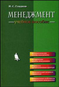 Менеджмент. Учебное пособие