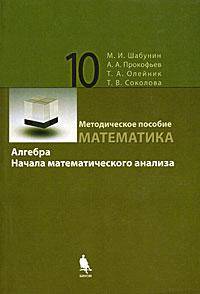 Математика. Алгебра. Начала математического анализа. Профессиональный уровень. Методическое пособие для 10 класса.