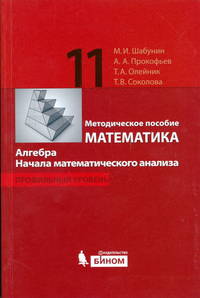 Математика. Алгебра. Начала математ. анализа. Профильный уровень. Методическое пособие для 11 класса
